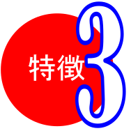 特徴3