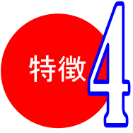 特徴4