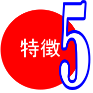 特徴5