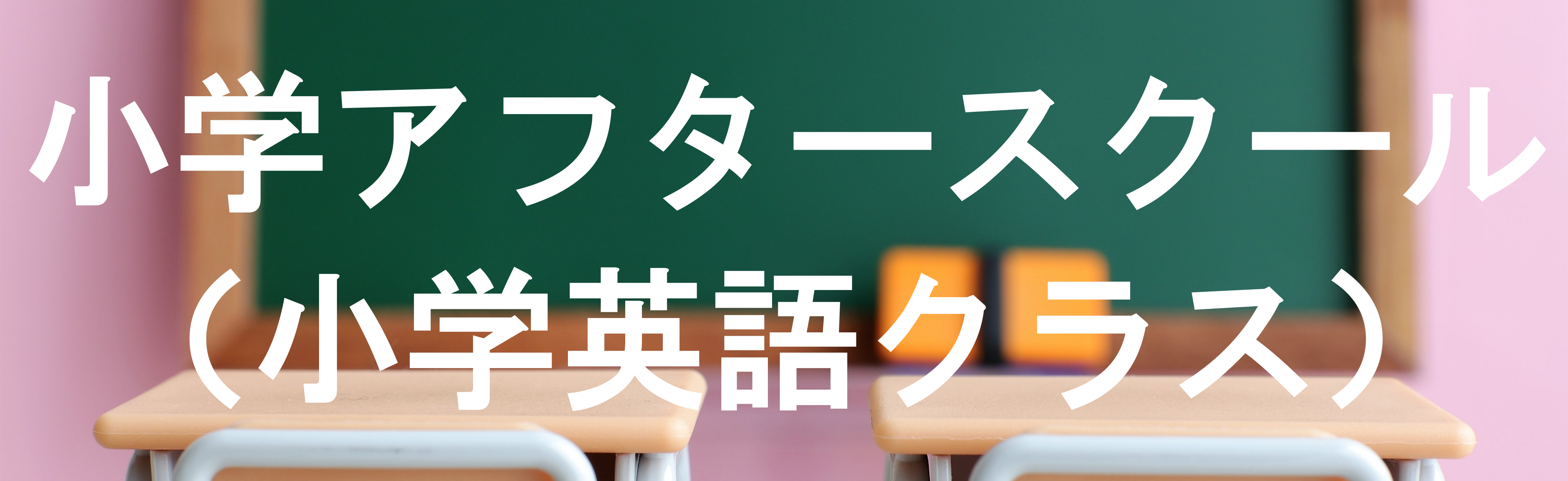 小学英語クラス