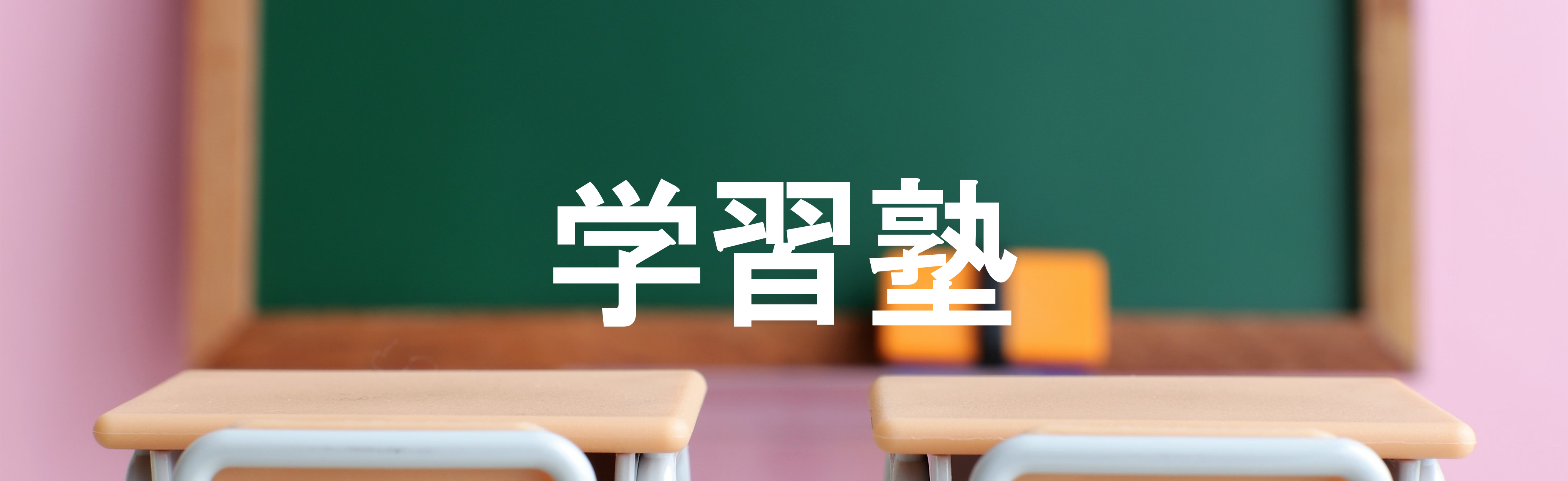 学習塾